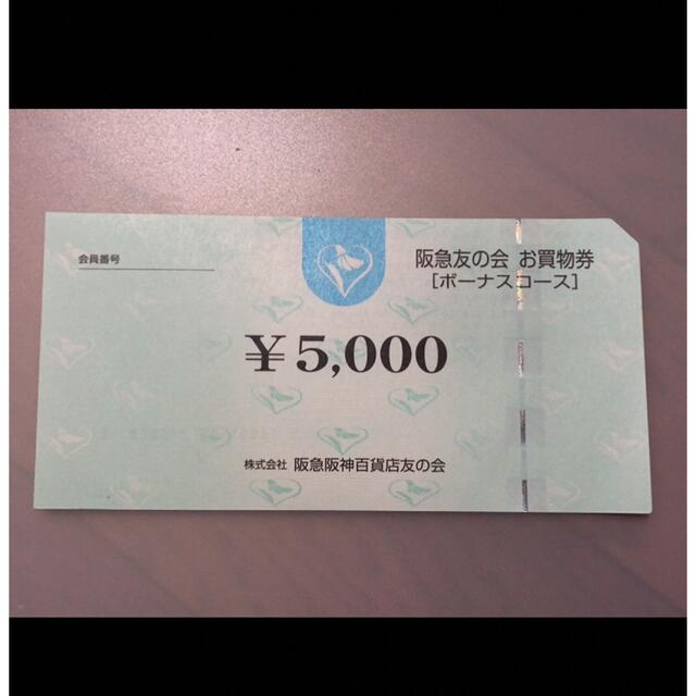 阪急友の会お買い物券5,000円券2枚