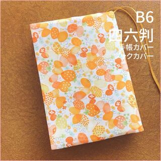 【B6サイズ・四六判】 蝶と花とイチゴのランダム柄 手帳カバー　ブックカバー(ブックカバー)
