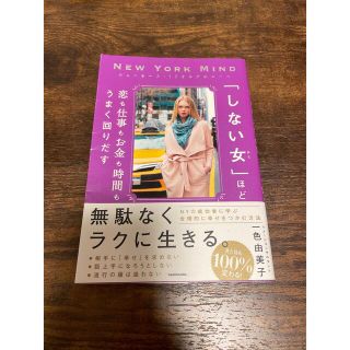 カドカワショテン(角川書店)の「しない女」ほど恋も仕事もお金も時間もうまく回りだす ニューヨーク・ミリオネアの(住まい/暮らし/子育て)