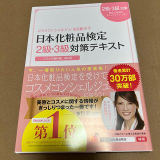 日本化粧品検定２級・３級対策テキストコスメの教科書 コスメコンシェルジュを目指そ(結婚/出産/子育て)