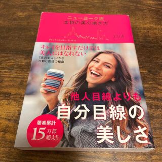 カドカワショテン(角川書店)のニュ－ヨ－ク流本物の美の磨き方(その他)