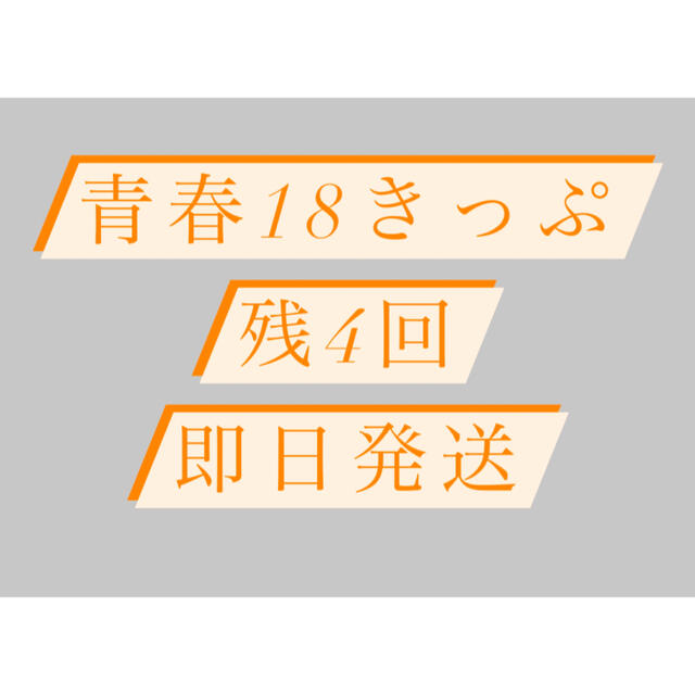 青春18きっぷ 4回分 匿名配送 即日発送