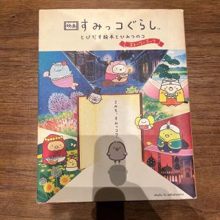 映画すみっコぐらし　とびだす絵本とひみつのコストーリーブック(文学/小説)