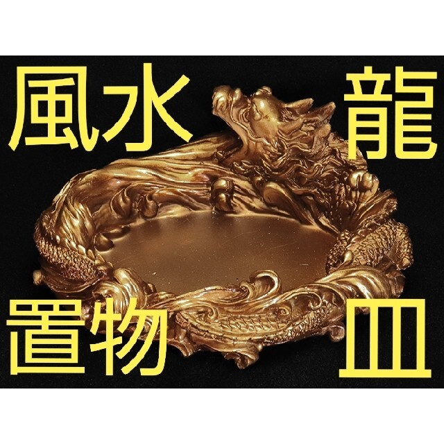 風水・開運】☆大人気商品☆龍 特大 パワーストーン入れ 浄化 皿 風水・開運】☆大人気商品☆龍 特大 パワーストーン入れ 浄化 皿
