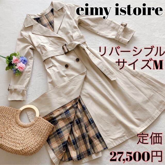 新品　eimy istoire リバーシブルチェックコート