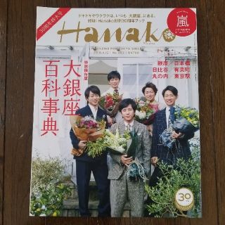 嵐 Hanako (ハナコ) 2018年 4/12号(その他)