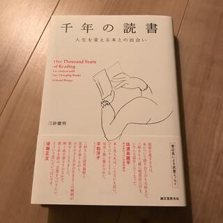 千年の読書 人生を変える本との出会い(文学/小説)