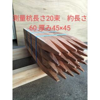 3400から3000円に値下げ!！測量杭　長さ20束　約長さ60 厚み45×45(各種パーツ)