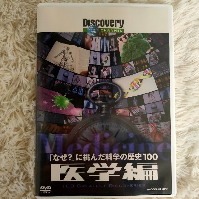 ディスカバリーチャンネル　「なぜ？」に挑んだ科学の歴史100　医学編 DVD