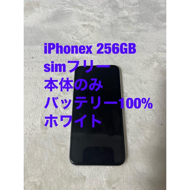 iPhoneX Apple iPhone X 256GB SIMフリー ホワイト