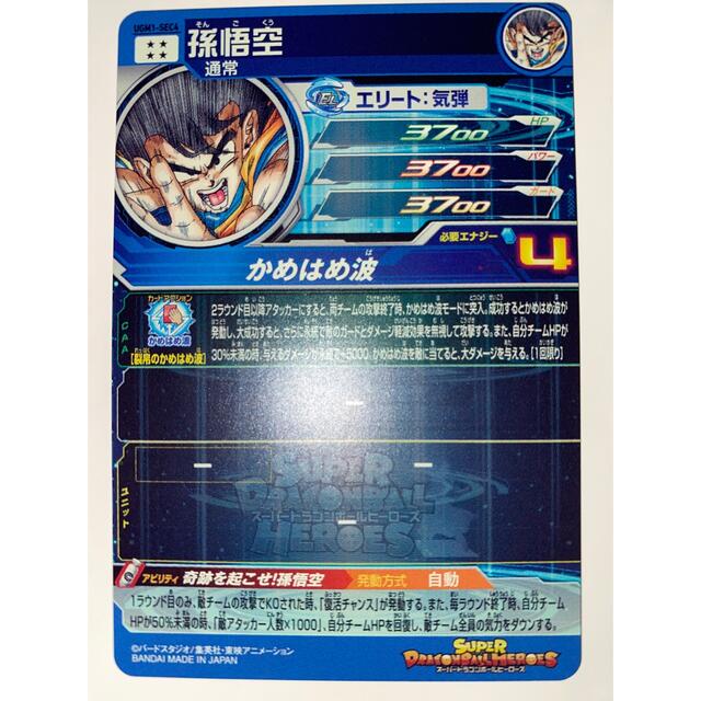 スーパードラゴンボールヒーローズ UGM1-SEC4 孫悟空