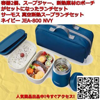 サーモス 真空断熱スープランチセット ネイビー JEA-800 スープジャー(弁当用品)