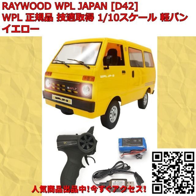 WPL JAPAN D42 正規品 スケールラジコンカー 軽バン イエローの WPL JAPAN D42 正規品 スケールラジコンカー 軽バン イエローの