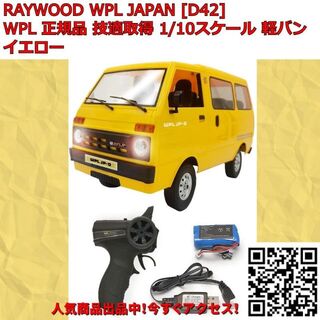 WPL JAPAN D42 正規品 スケールラジコンカー 軽バン イエロー(トイラジコン)