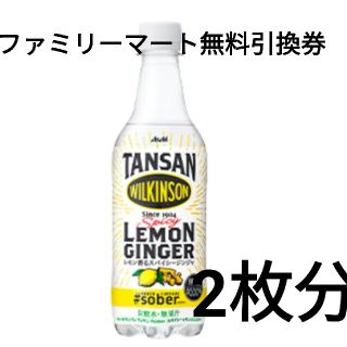 アサヒ(アサヒ)のファミリーマート ウィルキンソン 炭酸水 レモンジンジャー 2本 ダイエット(フード/ドリンク券)