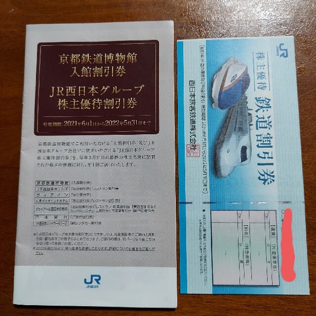 JR西日本　株主優待　鉄道割引券一枚