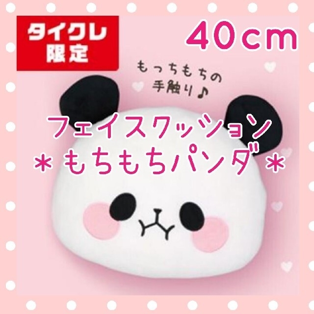 【aki様専用】タイクレ限定☆もちもちパンダ フェイス クッション ぬいぐるみ | フリマアプリ ラクマ