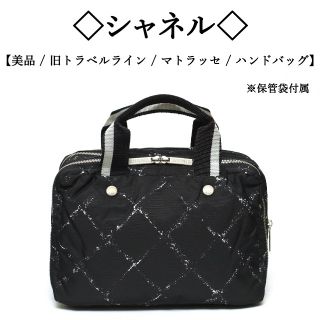 CHANEL - 【ヴィンテージ / 美品】◇シャネル◇ 旧トラベルライン CHANEL - 【ヴィンテージ / 美品】◇シャネル◇ 旧トラベルライン