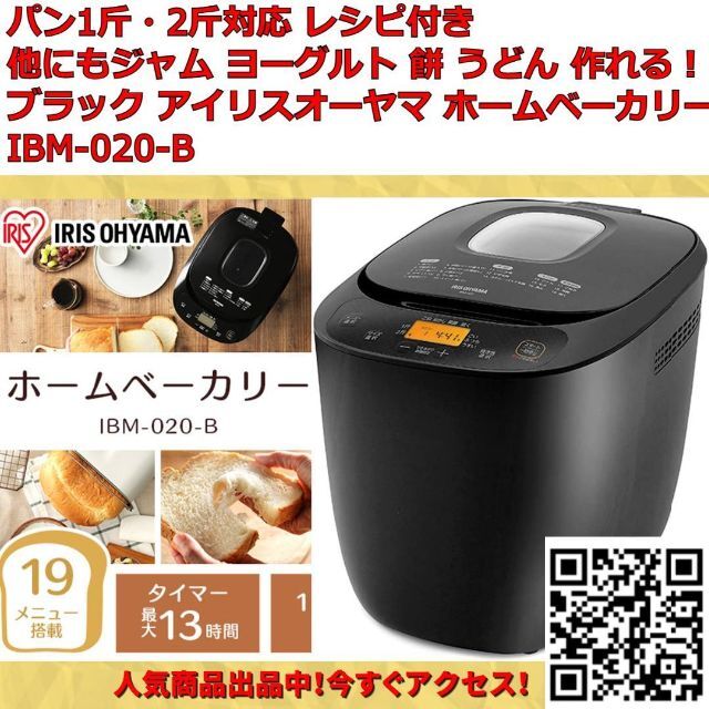 ホームベーカリー 1斤・2斤対応 アイリスオーヤマ ブラック IBM-020-B