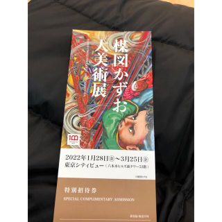 楳図かずお大美術展　特別招待券１枚(美術館/博物館)