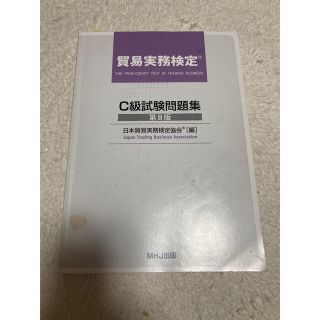 貿易実務検定C級問題集&第80、82、84回問題、回答(資格/検定)