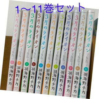 ハクセンシャ(白泉社)の３月のライオン 1〜11巻セット(少年漫画)