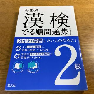 オウブンシャ(旺文社)の漢検でる順問題集 分野別 ２級 〔新装４訂版〕(資格/検定)