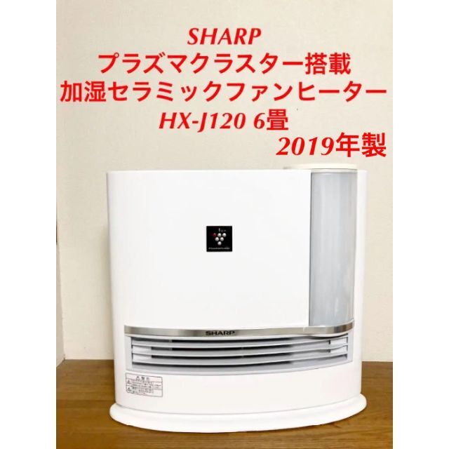 Sharp プラズマクラスター塔載 加湿セラミックファンヒーター Hx J1の通販 By むかいり S Shop ラクマ