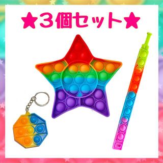 ♡プッシュポップバブル 3個セット♡ スター&六角形&ブレスレット(その他)