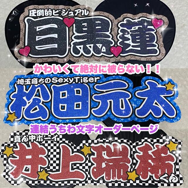 2022年レディースファッション福袋特集 Johnny's お急ぎ作成可能◎ 連結うちわ文字 オーダーページ - アイドルグッズ
