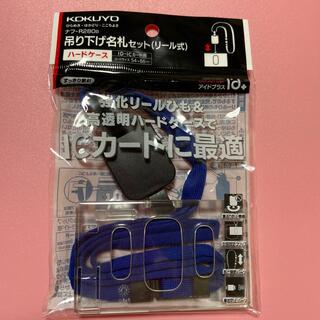 コクヨ(コクヨ)のコクヨ　吊り下げ名札セットリール式ハードケースＩＤカードサイズ青(オフィス用品一般)