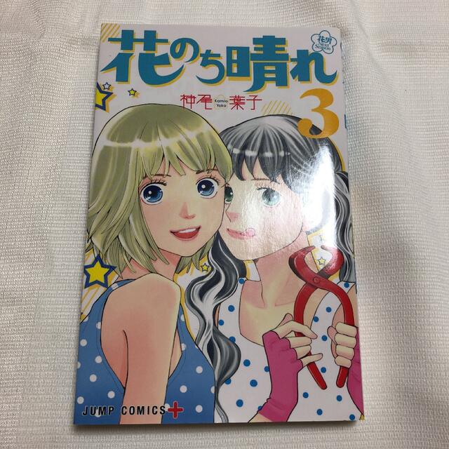 集英社(シュウエイシャ)の花のち晴れ～花男 Next Season～ 3、4、５　各１冊 エンタメ/ホビーの漫画(少女漫画)の商品写真