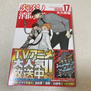 [新品・未使用] 炎炎ノ消防隊 17巻　(少年漫画)