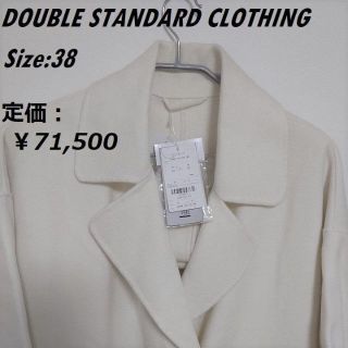 ダブルスタンダードクロージング(DOUBLE STANDARD CLOTHING)の〈ひぃちゃん様用〉 新品未使用 タグ付きダブルスタンダード(ロングコート)