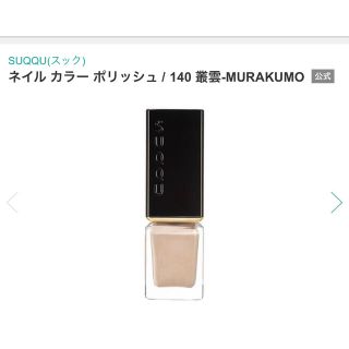 スック(SUQQU)のSUQQU ネイル カラー ポリッシュ　140  新品(マニキュア)