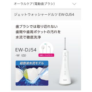 パナソニック(Panasonic)のパナソニック　ジェットウォッシャードルツ EW-DJ54-W(電動歯ブラシ)