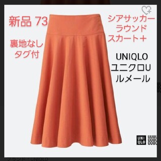 ユニクロ(UNIQLO)の新品 73 シアサッカーラウンドスカート＋　UNIQLO ユニクロU  ルメール(ひざ丈スカート)