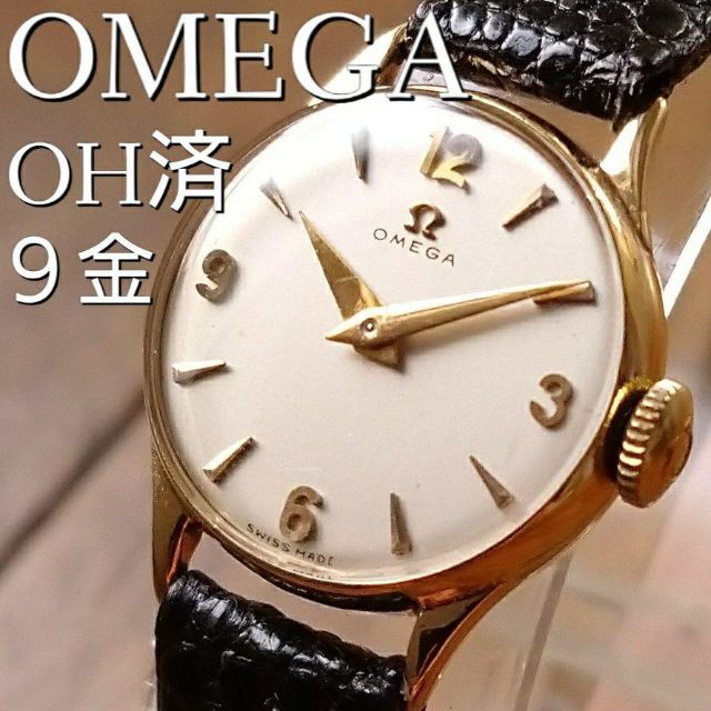 OMEGA - OH済◎美品　9金無垢　OMEGA　オメガ　アンティーク　手巻腕時計　ゴールド