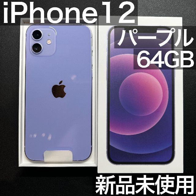 iPhone12 64GB パープル 本体 新品未使用品 simフリー - www ...