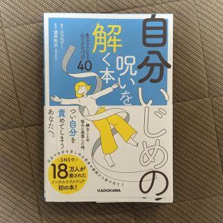 自分いじめの呪いを解く本 毎日がラクになる心のクセづけ４０(健康/医学)