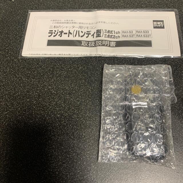 販売中 三和シャッター リモコン ラジオート RAX-S3 販売中 三和シャッター リモコン ラジオート RAX-S3