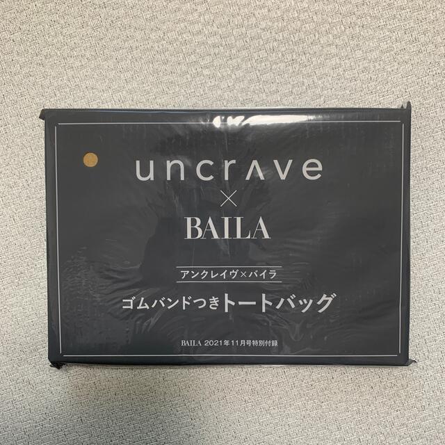 集英社(シュウエイシャ)のBAILA 2021年11月号 uncrave トートバッグ レディースのバッグ(トートバッグ)の商品写真