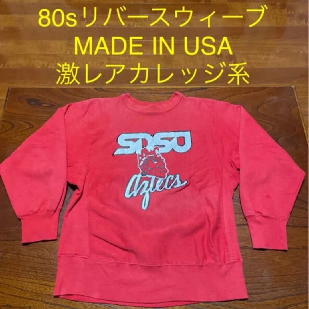 80s『champion』リバースウィーブ トリコタグ USA製 カレッジ系 80s『champion』リバースウィーブ トリコタグ USA製 カレッジ系