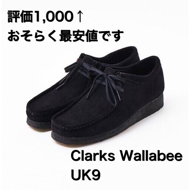 新品未使用 クラークス ワラビー Clarks wallabee 27cm靴/シューズ