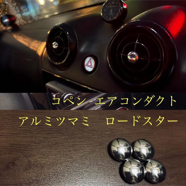 コペン エアコンダクトアルミツマミ ロードスター 自動車/バイクの自動車(車内アクセサリ)の商品写真