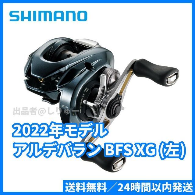 新品 シマノ 22 アルデバラン BFS XG L 左ハンドル 2022年モデル