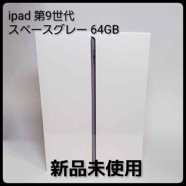 Apple(アップル)のアップル iPad 第9世代 WiFi 64GB スペースグレイ スマホ/家電/カメラのPC/タブレット(タブレット)の商品写真