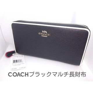 コーチ(COACH)のCOACHブラックマルチラウンドファスナー長財布新品未使用コーチロングウォレット(財布)