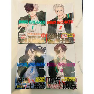 WIND BREAKER ウィンドブレーカー　漫画　1〜4巻 新品未開封　(少年漫画)