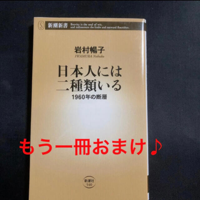 日本人には二種類いる １９６０年の断層 エンタメ/ホビーの本(ビジネス/経済)の商品写真